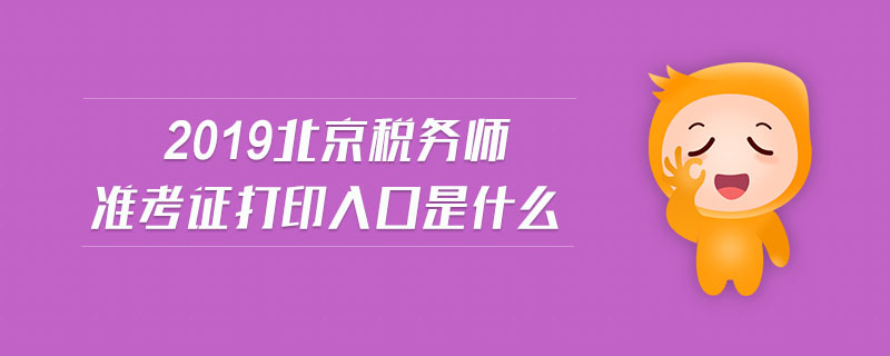 2019北京稅務師準考證打印入口是什么