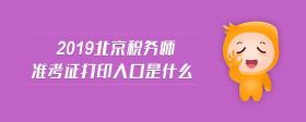 2019北京稅務(wù)師準(zhǔn)考證打印入口是什么