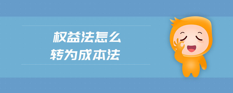權益法怎么轉(zhuǎn)為成本法
