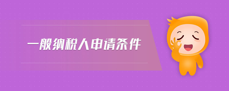 一般納稅人申請條件