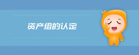 資產(chǎn)組的認定
