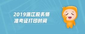 2019浙江稅務(wù)師準(zhǔn)考證打印時(shí)間