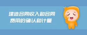 建造合同收入和合同費用的確認和計量