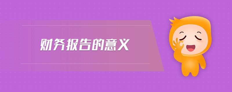 財務報告的意義