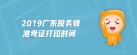 2019廣東稅務(wù)師準(zhǔn)考證打印時(shí)間