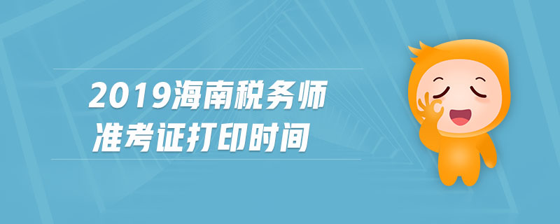 2019海南稅務(wù)師準(zhǔn)考證打印時(shí)間
