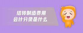 結轉制造費用會計分錄是什么