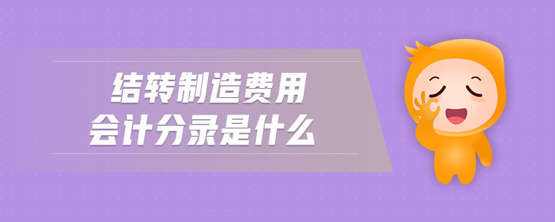 結(jié)轉(zhuǎn)制造費用會計分錄是什么