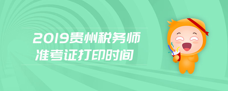 2019貴州稅務師準考證打印時間