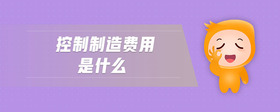 控制制造費用是什么