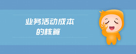 業(yè)務活動成本的核算