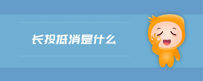 長投抵消是什么