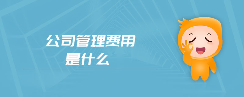公司管理費用是什么