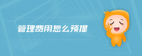 管理費用怎么預提