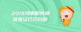 2019河南稅務(wù)師準(zhǔn)考證打印時(shí)間