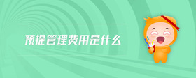 預提管理費用是什么