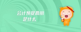 會計預(yù)提費用是什么