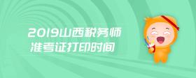 2019山西稅務(wù)師準(zhǔn)考證打印時(shí)間