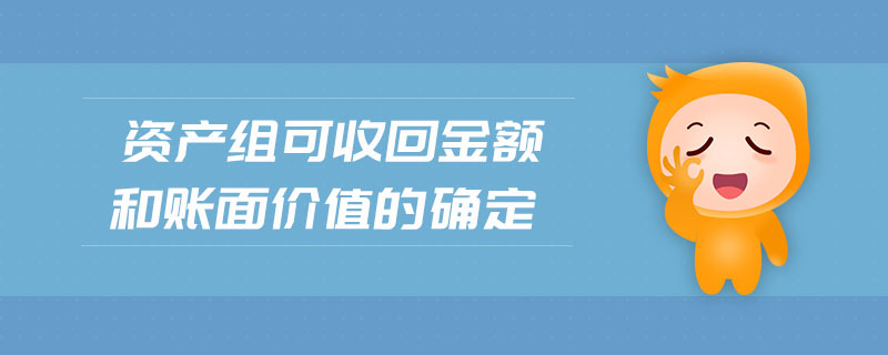 資產(chǎn)組可收回金額和賬面價值的確定