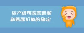 資產(chǎn)組可收回金額和賬面價值的確定