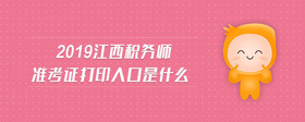 2019江西稅務(wù)師準(zhǔn)考證打印入口是什么