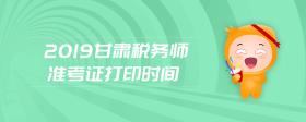 2019甘肅稅務(wù)師準(zhǔn)考證打印時(shí)間