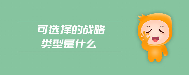可選擇的戰(zhàn)略類型是什么
