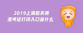 2019上海稅務(wù)師準(zhǔn)考證打印入口是什么