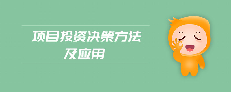 項目投資決策方法及應用