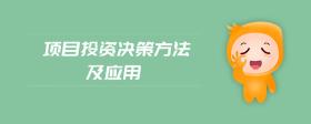 項(xiàng)目投資決策方法及應(yīng)用