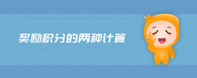 獎勵積分的兩種計算
