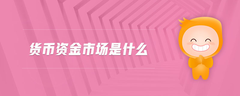 貨幣資金市場是什么