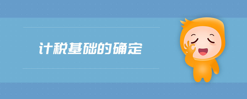 計稅基礎(chǔ)的確定