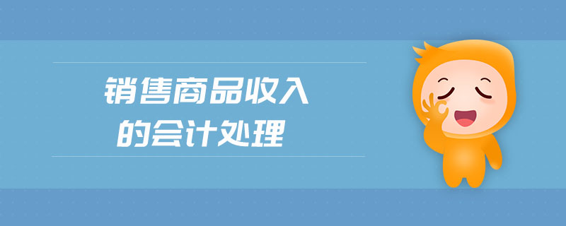銷(xiāo)售商品收入的會(huì)計(jì)處理