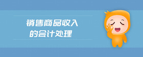 銷售商品收入的會計處理