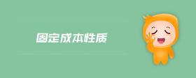 固定成本性質(zhì)