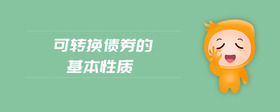 可轉(zhuǎn)換債券的基本性質(zhì)