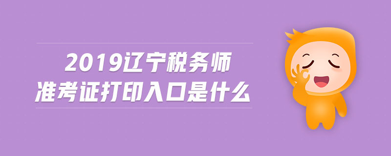 2019遼寧稅務(wù)師準考證打印入口是什么