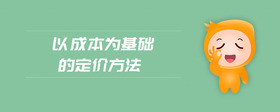 以成本為基礎(chǔ)的定價(jià)方法