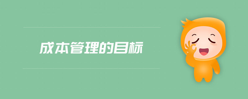 成本管理的目標(biāo)