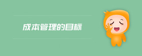 成本管理的目標(biāo)
