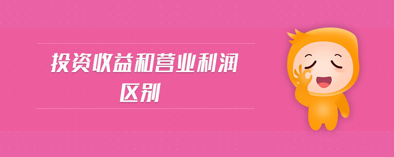 投資收益和營(yíng)業(yè)利潤(rùn)區(qū)別