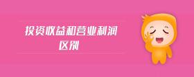 投資收益和營業(yè)利潤區(qū)別