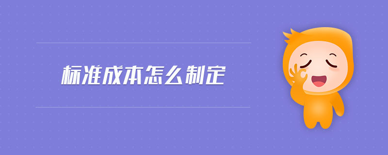 標(biāo)準(zhǔn)成本怎么制定