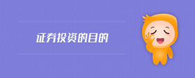 證券投資的目的