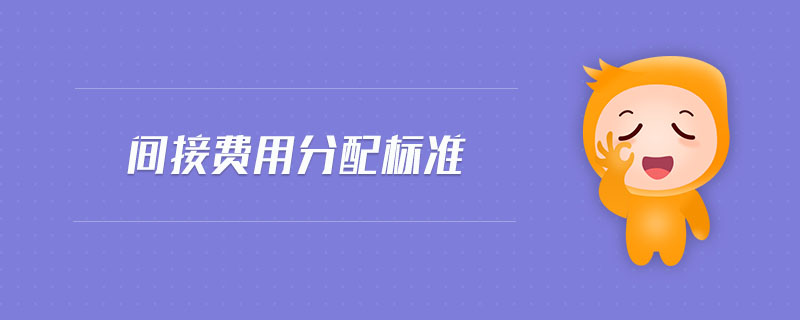 間接費用分配標(biāo)準(zhǔn)
