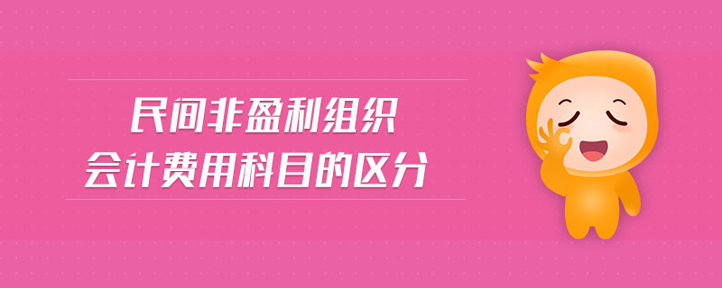 民間非盈利組織會(huì)計(jì)費(fèi)用科目的區(qū)分