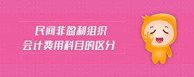 民間非盈利組織會計費用科目的區(qū)分