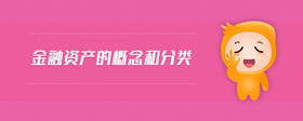 金融資產(chǎn)的概念和分類