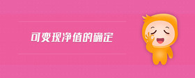 可變現(xiàn)凈值的確定